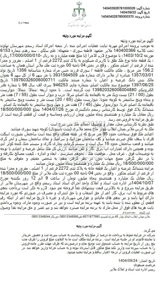 مزایده یک قطعه خانه به مساحت 156.2 متر مربع 