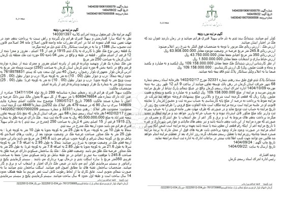 مزایده یک قطعه زمین نوع ملک طلق با کاربری به پلاک ثبتی 1915 فرعی از 15 اصلی 