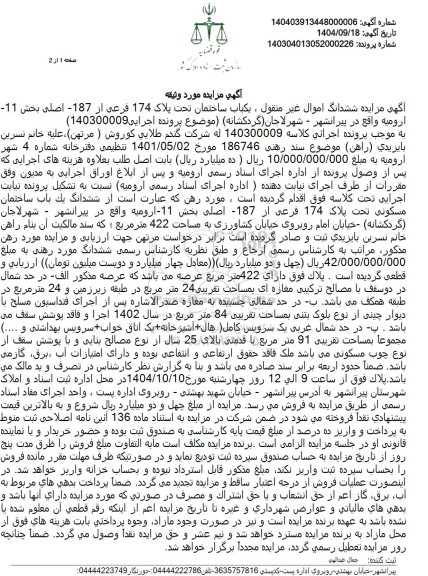 مزایده ششدانگ اموال غير منقول ، يكباب ساختمان تحت پلاک 174 فرعی از -187 - اصلی 