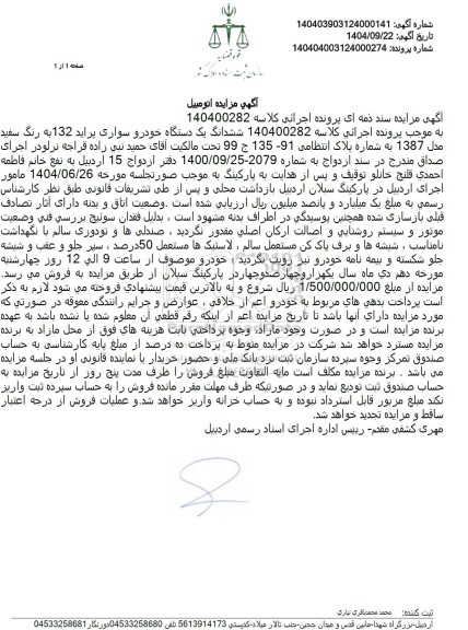 مزایده فروش ششدانگ یک دستگاه خودرو سواری پراید 132 به رنگ سفید مدل 1387