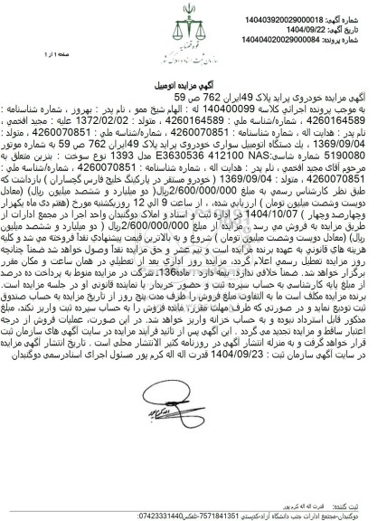 مزایده فروش یک دستگاه اتومبیل سواری خودروی پراید