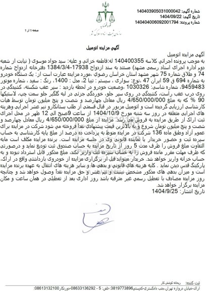 مزایده فروش خودرو سواری، سیستم تیبا 2 مدل 1400 رنگ: سفید 