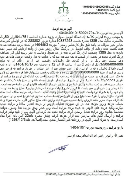 مزایده يک دستگاه اتومبیل سواری پژو 