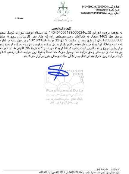 مزایده فروش یک دستگاه سواری کوییک سفید بنزینی