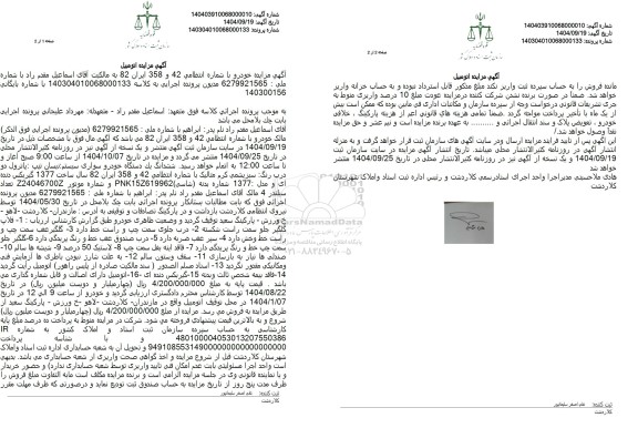 مزایده ششدانگ یک دستگاه خودرو سواری سیستم نیسان