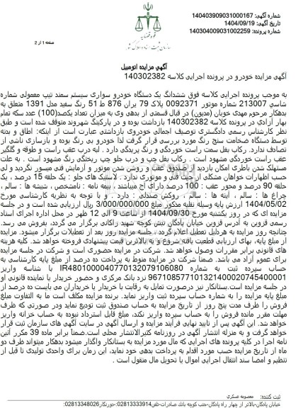 مزایده فروش ششدانگ یک دستگاه خودرو سواری سیستم سمند تیپ معمولی