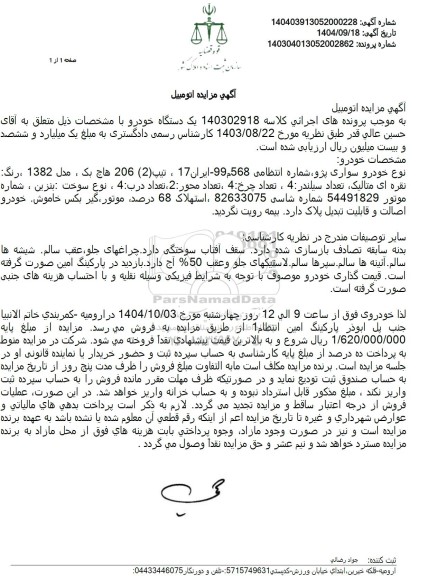 مزایده فروش خودرو سواری پژو، تیپ (2) 206 هاچ بک مدل 1382