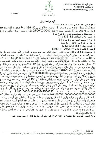 مزایده فروش ششدانگ یک دستگاه خودرو سواری سایپا 131 