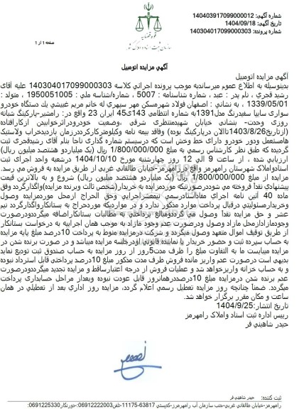 مزایده يك دستگاه خودرو سواری سایپا سفید رنگ مدل 1391 