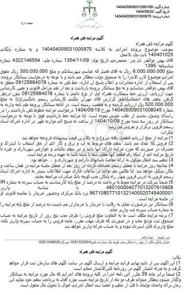 مزایده تلفن همراه