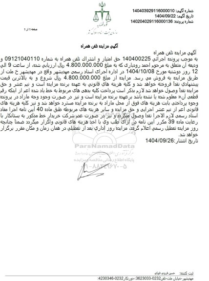 مزایده تلفن همراه