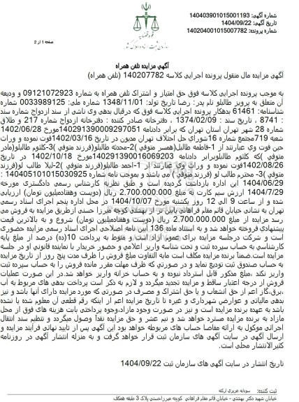 مزایده تلفن همراه