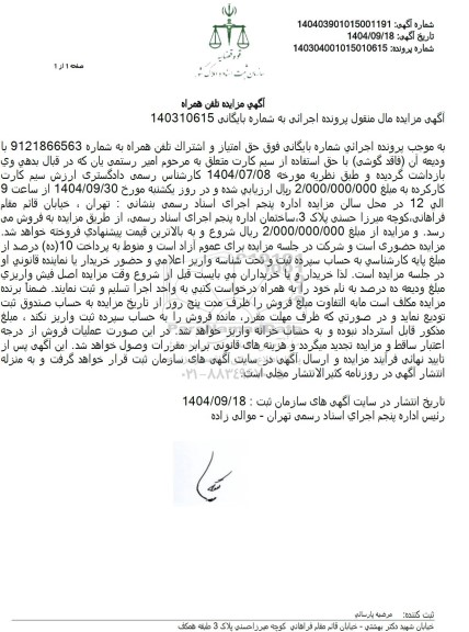 مزایده تلفن همراه