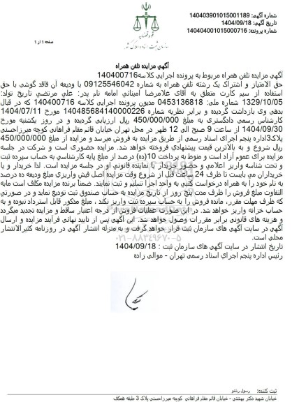 مزایده حق الامتیاز و اشتراک یک رشته تلفن همراه