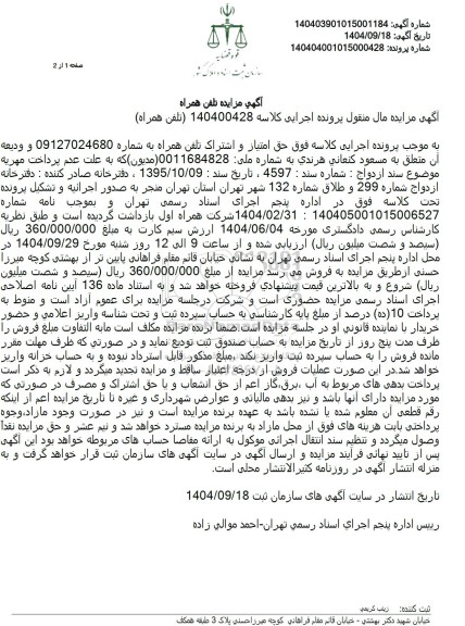 مزایده حق امتیاز و اشتراک تلفن همراه