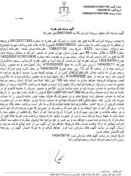 مزایده حق امتیاز و اشتراک تلفن همراه