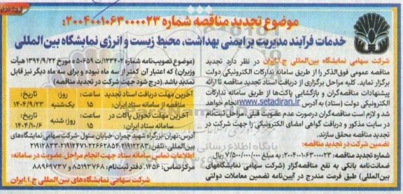 تجدید مناقصه خدمات فرآیند مدیریت بر ایمنی بهداشت محیط زیست و انرژی نمایشگاه بین المللی نوبت دوم 