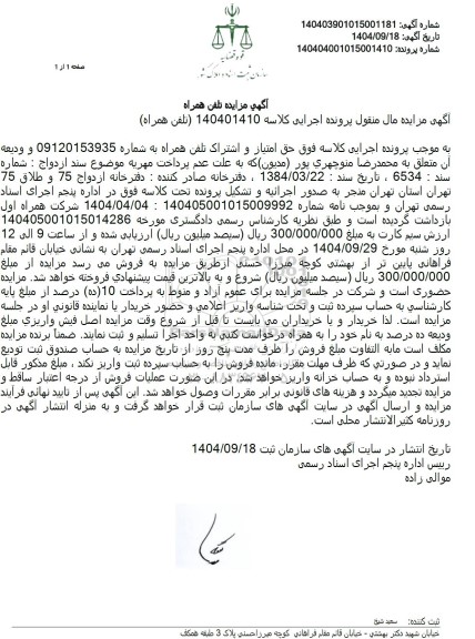 مزایده حق امتیاز و اشتراک تلفن همراه