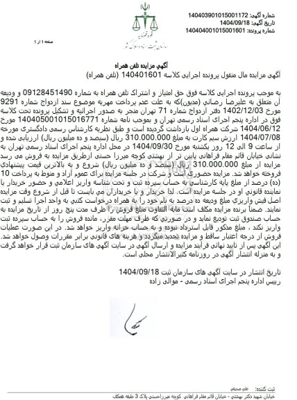 مزایده خط تلفن همراه 