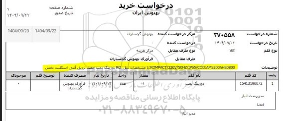 استعلام دوزینگ پمپ