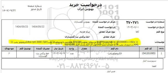 استعلام الکتروپمپ...