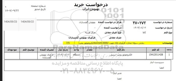 استعلام بخش سوله مخازن فرآوری cip جهت / kw-rpm:3000 الکتروموتور پمپ 