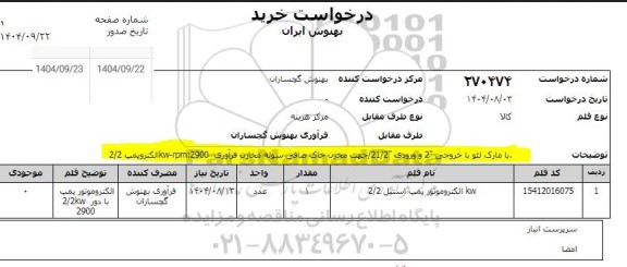استعلام kw الکتروموتور پمپ استیل 2.2 