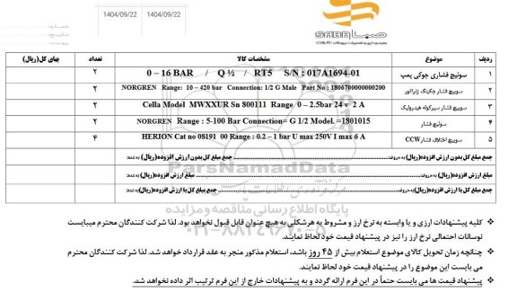 استعلام سوئیچ فشاری جوکی پمپ و ...