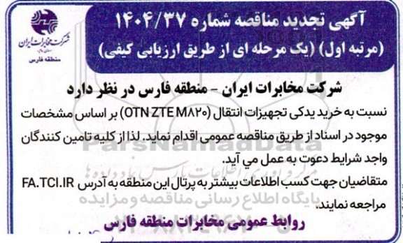 تجدید مناقصه خرید یدکی تجهیزات انتقال (M820 OTN ZTE)