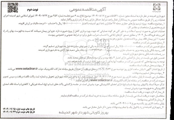 آگهی مناقصه عمومی  پروژه ترمیم نوارهای حفاری محله 27 هکتاری- نوبت دوم