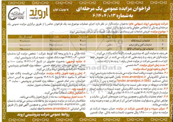مزایده فروش ضایعات غیرپسماندی سلویج سایت شست و شو