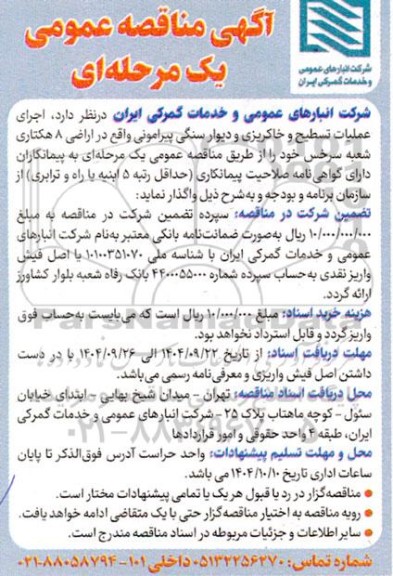 مناقصه اجرای عملیات تسطیح و خاکریزی و دیوار سنگی پیرامونی 
