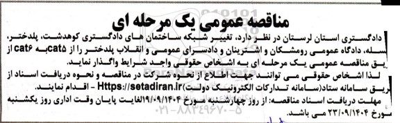 مناقصه تغییر شبکه ساختمان های دادگستری