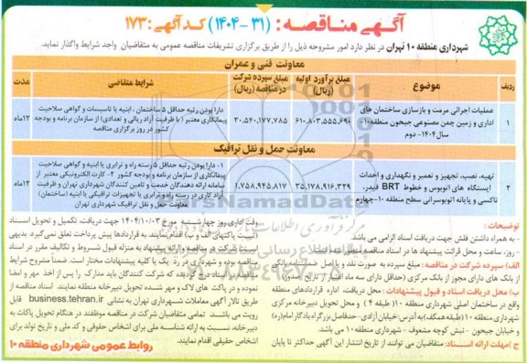 مناقصه عملیات اجرایی مرمت و بازسازی ساختمانهای اداری و زمین چمن ....