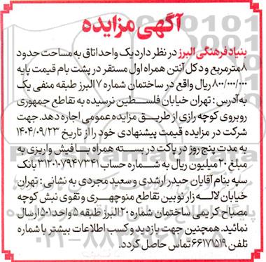 مزایده اجاره  یک واحد اتاق به مساحت حدود 8 متر مربع و دکل آنتن همراه اول مستقر در پشت بام