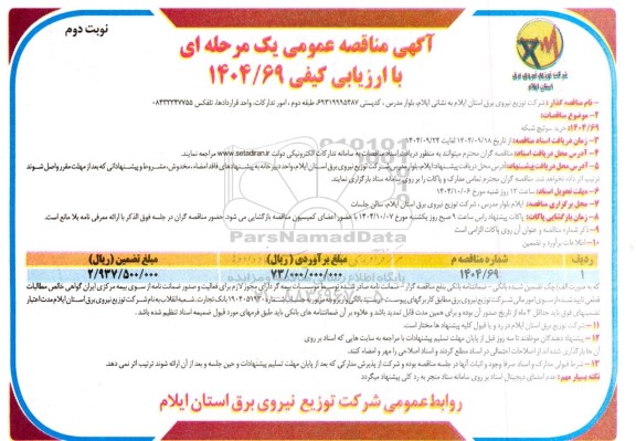 مناقصه عمومی خرید سوئیچ شبکه  - نوبت دوم 