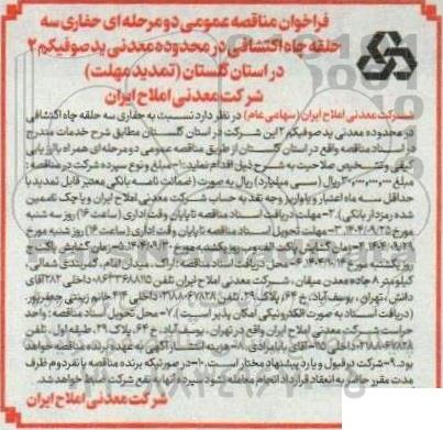 فراخوان مناقصه حفاری سه حلقه چاه اکتشافی در محدوده معدنی ید صوفیکم 2 تمدید مهلت 