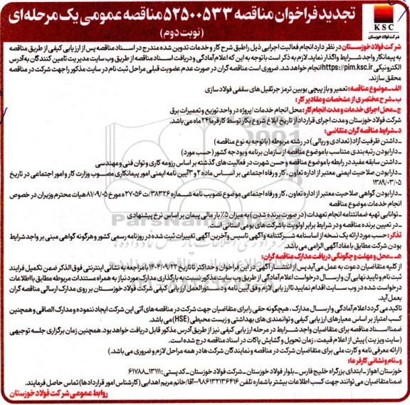 تجدید مناقصه عمومی تعمیر و بازپیچی بوبین ترمز جرثقیل های سقفی فولادسازی  - نوبت دوم 