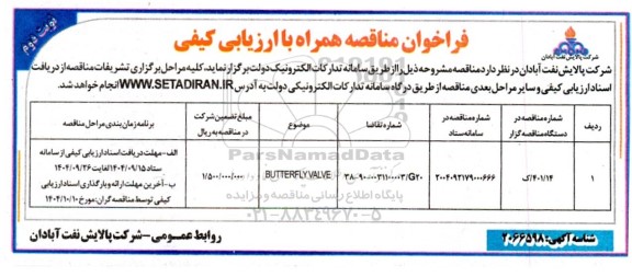 فراخوان ارزیابی کیفی مناقصه BUTTERFLY VALVE - نوبت دوم 