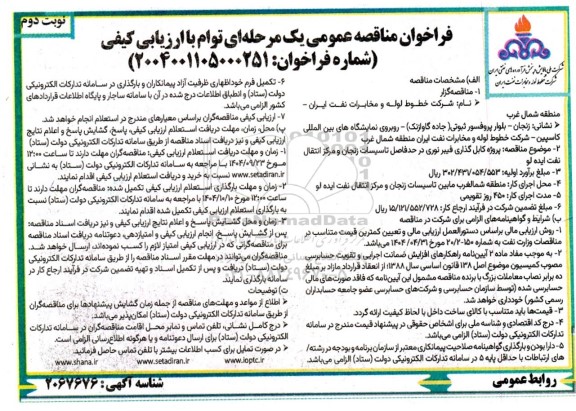 مناقصه پروژه کابل گذاری فیبر نوری در حد فاصل تاسیسات ...- نوبت دوم 