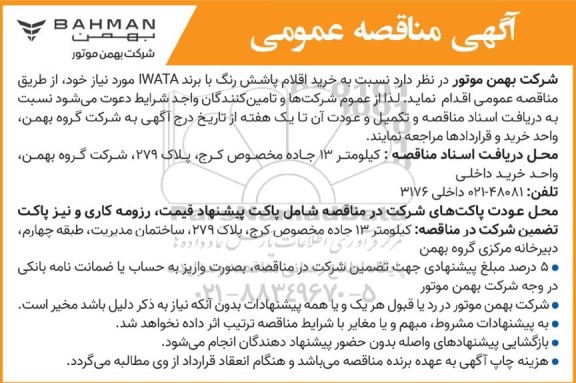 مناقصه عمومی خرید اقلام پاشش رنگ با برند IWATA 