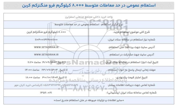 استعلام خرید 8.000 کیلوگرم فرو منگنزکم کربن 