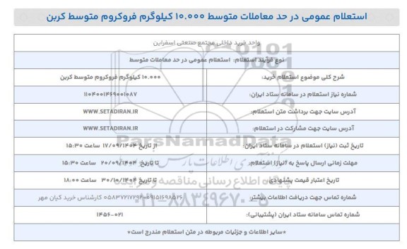 استعلام خرید 10.000 کیلوگرم فروکروم متوسط کربن 