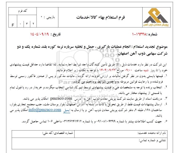 تجدید استعلام انجام عملیات بارگیری، حمل و تخلیه سرباره نرمه کوره بلند شماره یک و دو شرکت سهامی ذوب آهن اصفهان