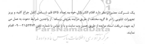 مزایده فروش اقلام الکتریکال خود به تعداد 575 قلم شامل کابل چراغ کلید و پریز تجهیزات تابلویی را در 5 گروه مختلف 