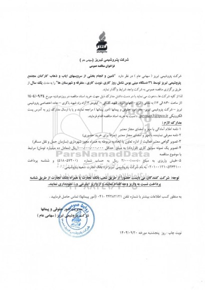 مناقصه عمومی تامین و انجام بخشی از سرویسهای ایاب و ذهاب کارکنان مجتمع پتروشیمی تبریز توسط 36 دستگاه مینی بوس ...