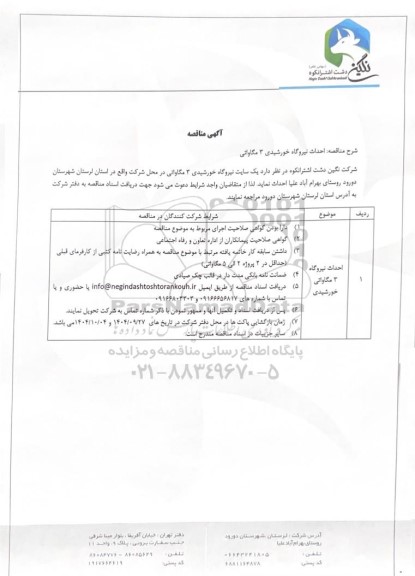 مناقصه احداث نیروگاه خورشیدی 3 مگاواتی