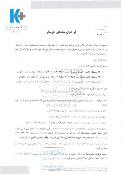 مزایده فروش تعدادی از خودروهای مجموعه لجستیک