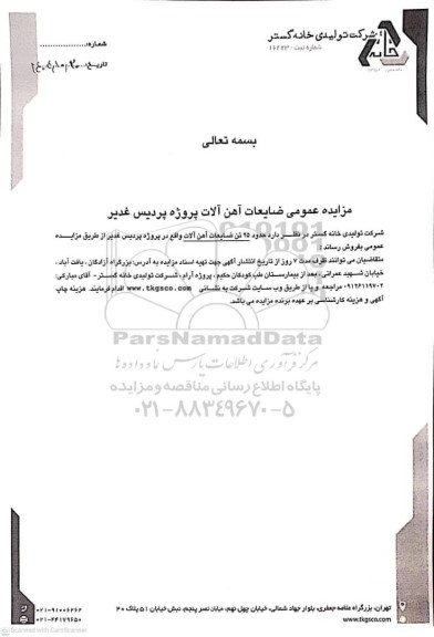 مزایده عمومی ضایعات آهن آلات پروژه پردیس غدیر