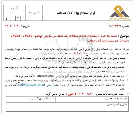 تجدید استعلام بکارگیری و استفاده از خدمات پیمانکاری یک دستگاه بیل مکانیکی کوماتسو PC320 یا PC350 با راننده (شرکت سهامی ذوب آهن اصفهان) 